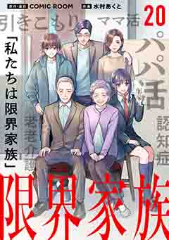 限界家族【タテ読み】 第２０話 頼まれ事の真実