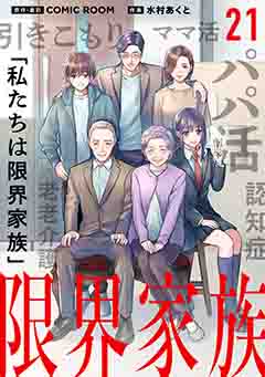 限界家族【タテ読み】 第２１話 迷いの先で