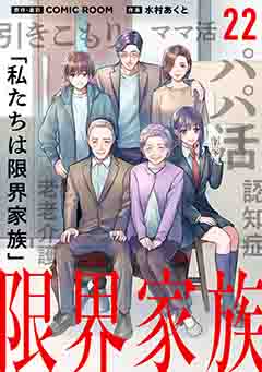 限界家族【タテ読み】 第２２話 恐怖を乗り越えて