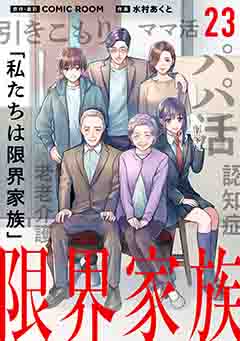 限界家族【タテ読み】 第２３話 頼りない二人