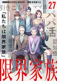 限界家族【タテ読み】