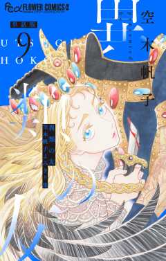 異類の友 空木帆子よみきり集【単話】 9巻