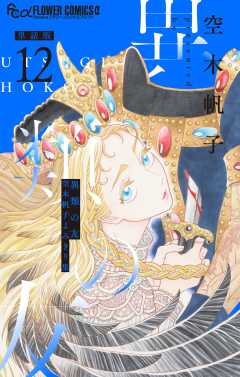 異類の友 空木帆子よみきり集【単話】 12巻