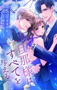 旦那様はすべてを与える 5巻