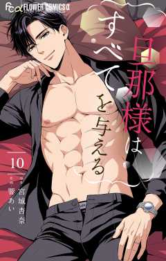 旦那様はすべてを与える