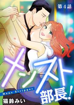 メンスト部長！ 4巻