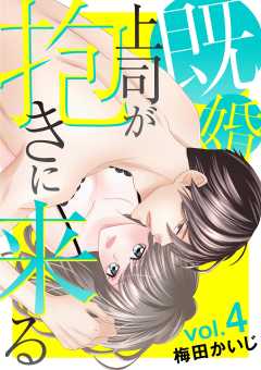 既婚上司が抱きに来る 4巻