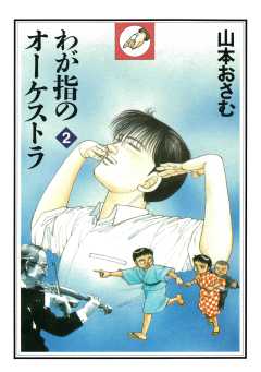 わが指のオーケストラ 1巻 山本おさむ - 小学館eコミックストア｜無料 