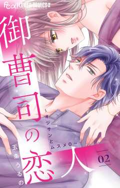 御曹司の恋人～オジサンとムスメ０～【マイクロ】 2巻