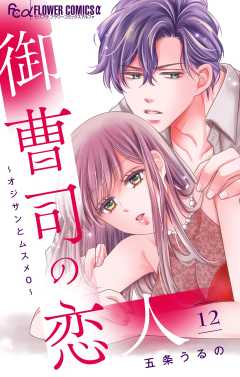 御曹司の恋人～オジサンとムスメ０～【マイクロ】 12巻