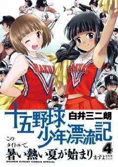 十五野球少年漂流記 4巻