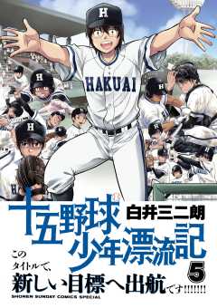 十五野球少年漂流記 5巻