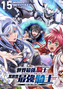 世界最強の騎士は、必ず死ぬヒロインを救うため異世界でも最強の騎士となる-両手に花を、両手に剣を-【単話】 15巻