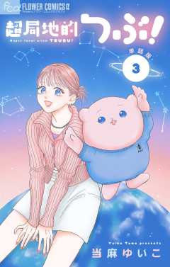 超局地的つぶ！【単話】 3巻