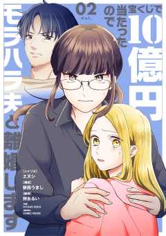 宝くじで10億円当たったのでモラハラ夫と離婚します 2巻