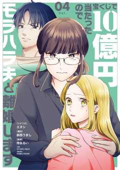 宝くじで10億円当たったのでモラハラ夫と離婚します 4巻