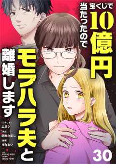 宝くじで10億円当たったのでモラハラ夫と離婚します【単話】 30巻