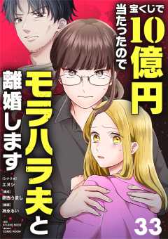 宝くじで10億円当たったのでモラハラ夫と離婚します【単話】