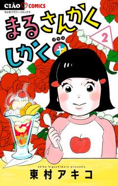 まるさんかくしかく＋【マイクロ】 2巻