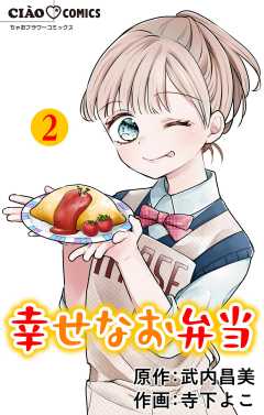 幸せなお弁当【マイクロ】 2巻