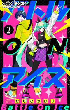 バトル ON アイス【マイクロ】 2巻