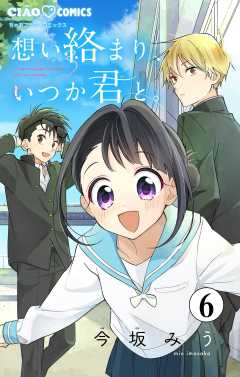 想い絡まり、いつか君と。【マイクロ】 6巻