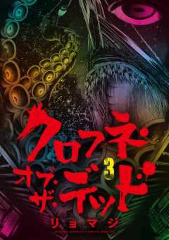 クロフネ・オブ・ザ・デッド 3巻