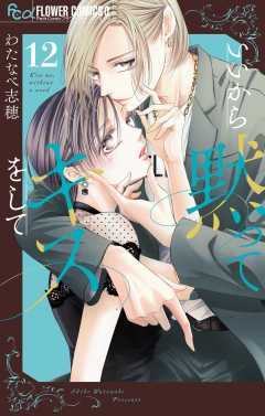 いいから黙ってキスをして【マイクロ】 12巻