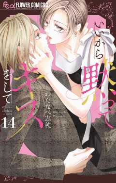 いいから黙ってキスをして【マイクロ】 14巻