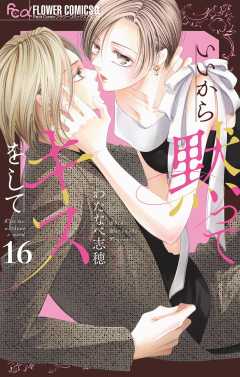 いいから黙ってキスをして【マイクロ】 16巻