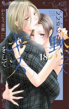 いいから黙ってキスをして【マイクロ】 18巻