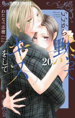 いいから黙ってキスをして【マイクロ】 20巻