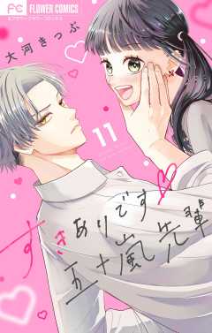 すきありです五十嵐先輩【マイクロ】 11巻