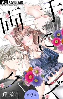 両手にクズ【マイクロ】 9巻