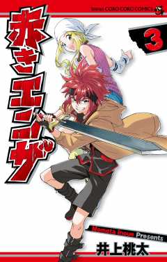 赤きエンザ 3巻