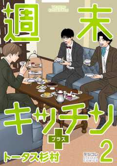 週末キッチン＋【単行本】 2巻