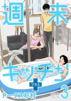 週末キッチン＋【単行本】 3巻