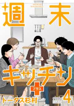 週末キッチン＋【単行本】 4巻