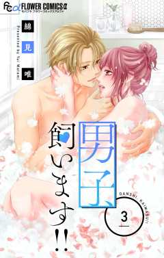 男子、飼います!!【マイクロ】 3巻