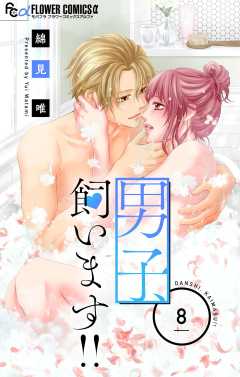 男子、飼います!!【マイクロ】 8巻