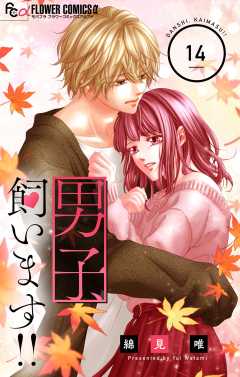 男子、飼います！！【マイクロ】 14巻