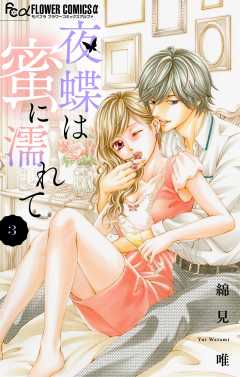 夜蝶は蜜に濡れて【マイクロ】 3巻