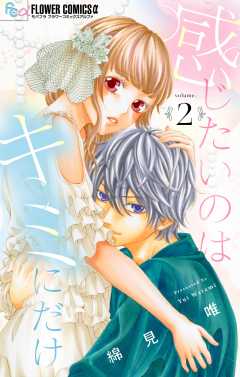 感じたいのはキミにだけ【マイクロ】 2巻