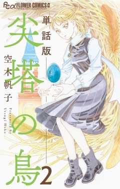 尖塔の鳥【単話】 2巻