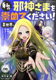 私の邪神さまを崇めてください! 異世界で邪教の神官になったのでのんびり伝道してみた【単話】 8巻