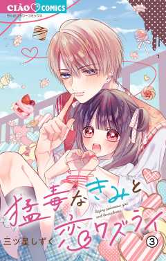 猛毒なきみと恋ワズライ【マイクロ】 3巻