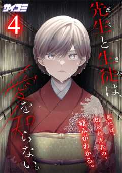 先生と生徒は、愛を知らない。 4巻