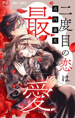 二度目の恋は最愛【マイクロ】 2巻