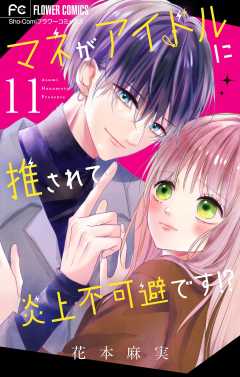 マネがアイドルに推されて炎上不可避です！？【マイクロ】 11巻