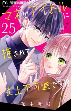 マネがアイドルに推されて炎上不可避です！？【マイクロ】 25巻